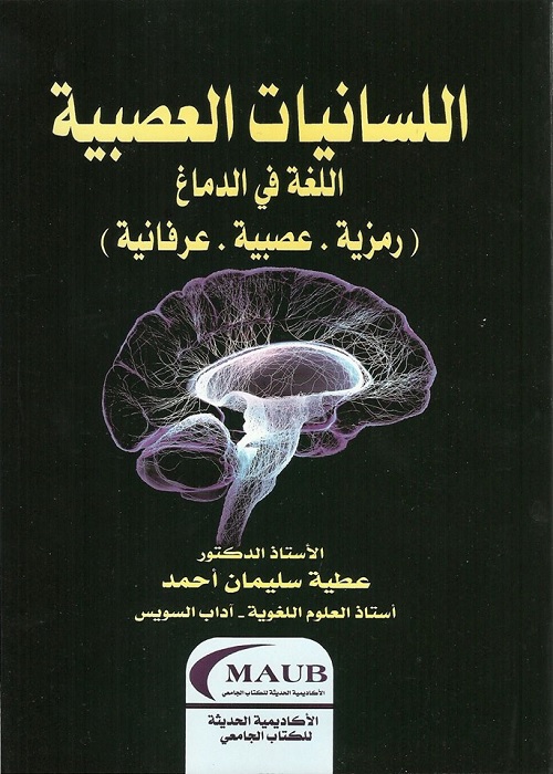 اللسانيات العصبية : اللغة في الدماغ (رمزية. عصبية. عرفانية)